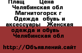 Плащ YNG › Цена ­ 700 - Челябинская обл., Магнитогорск г. Одежда, обувь и аксессуары » Женская одежда и обувь   . Челябинская обл.